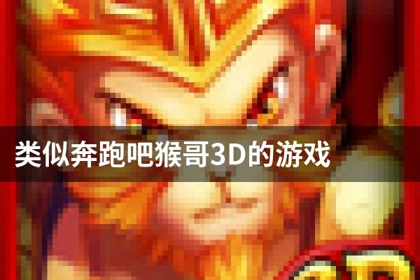 类似奔跑吧猴哥3D的游戏