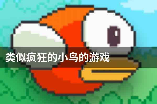 类似疯狂的小鸟的游戏