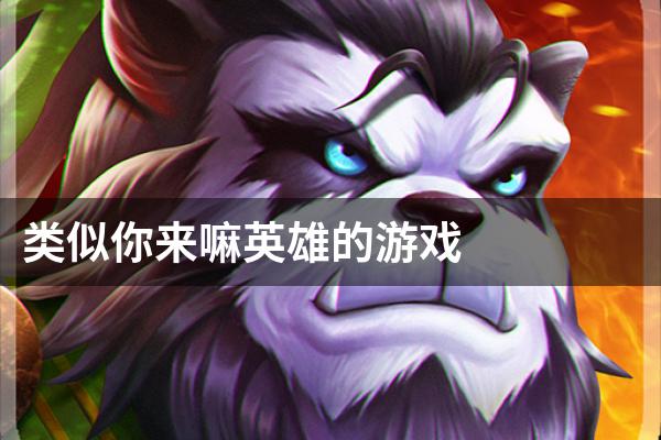 类似你来嘛英雄的游戏