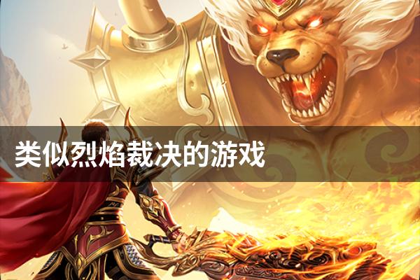 类似烈焰裁决的游戏