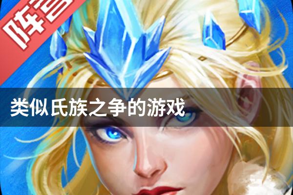 类似氏族之争的游戏