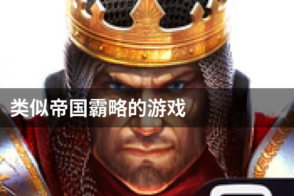 类似帝国霸略的游戏