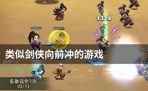 类似剑侠向前冲的游戏