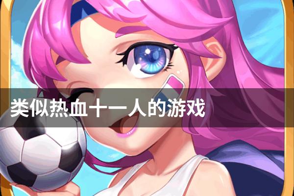 类似热血十一人的游戏