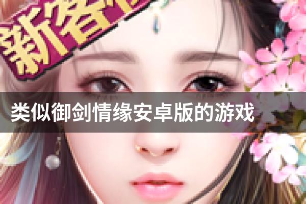 类似御剑情缘安卓版的游戏