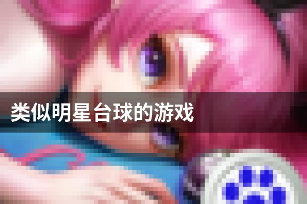 类似明星台球的游戏