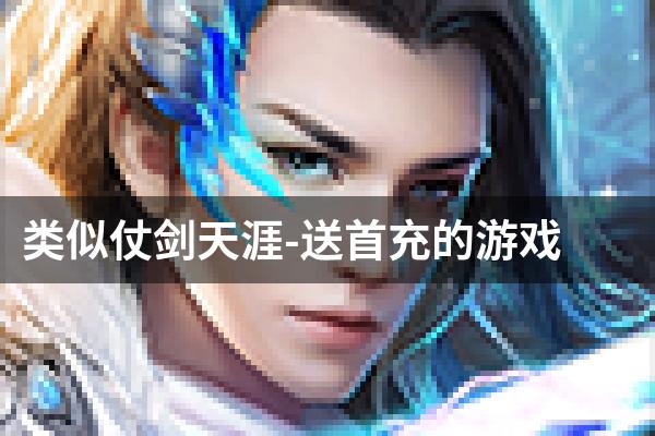 类似仗剑天涯-送首充的游戏
