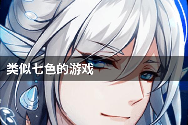 类似七色的游戏