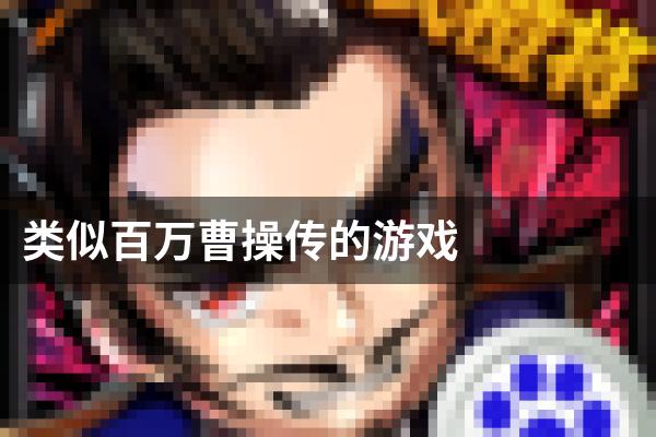 类似百万曹操传的游戏