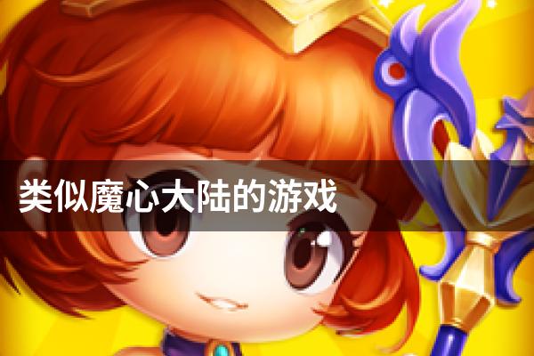 类似魔心大陆的游戏