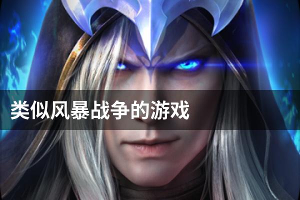 类似风暴战争的游戏