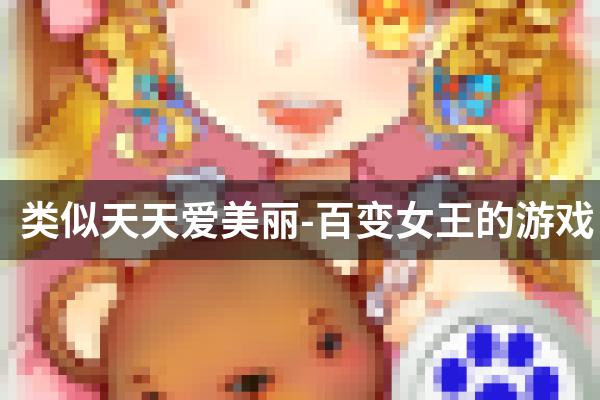 类似天天爱美丽-百变女王的游戏