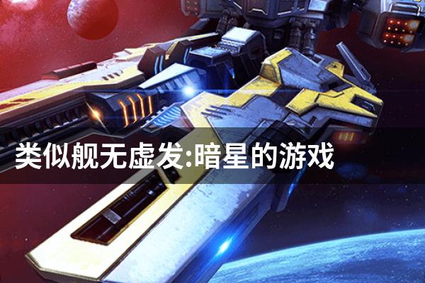 类似舰无虚发:暗星的游戏