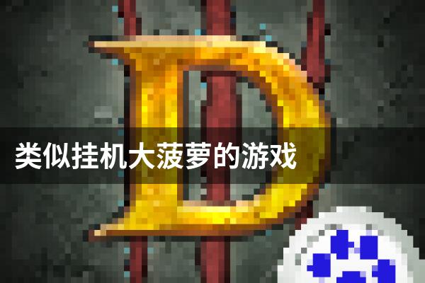 类似挂机大菠萝的游戏