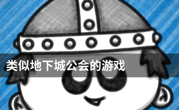 类似地下城公会的游戏