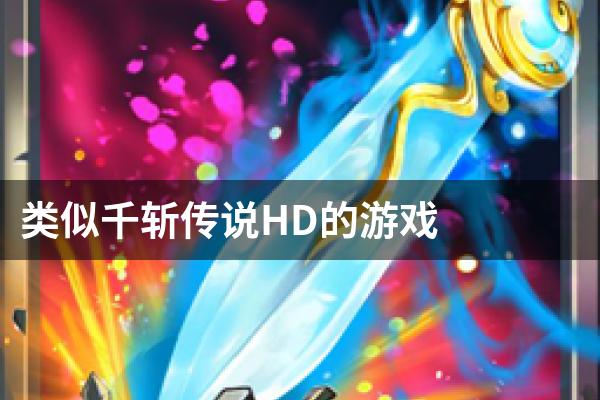 类似千斩传说HD的游戏