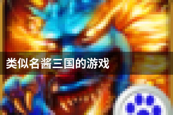 类似名酱三国的游戏