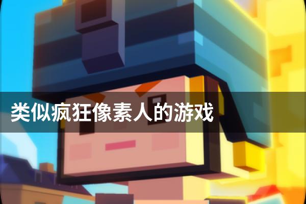 类似疯狂像素人的游戏