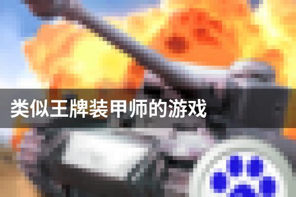 类似王牌装甲师的游戏