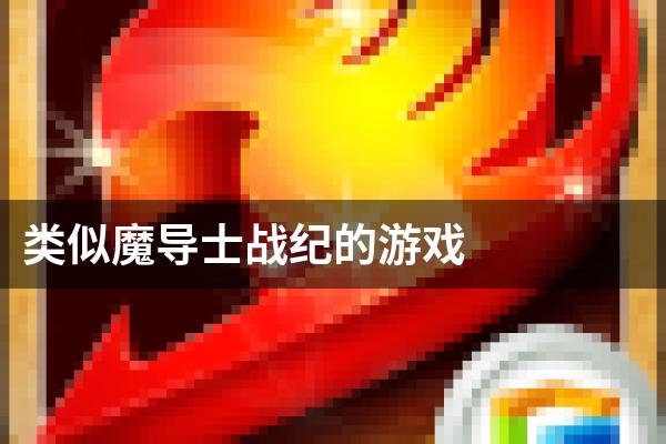 类似魔导士战纪的游戏