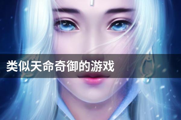 类似天命奇御的游戏