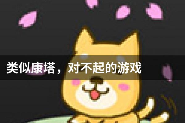 类似康塔，对不起的游戏
