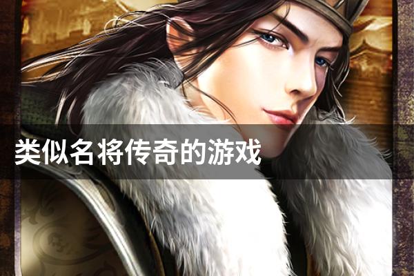 类似名将传奇的游戏