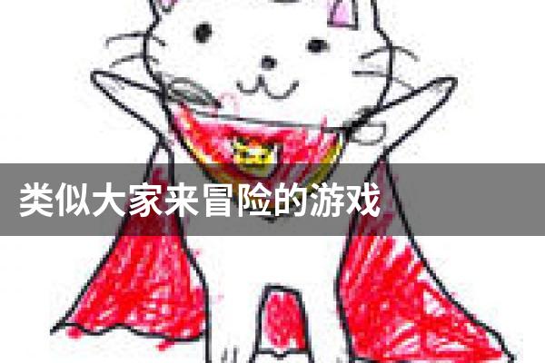 类似大家来冒险的游戏