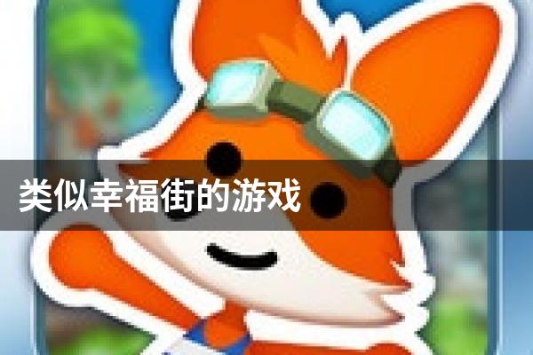 类似幸福街的游戏