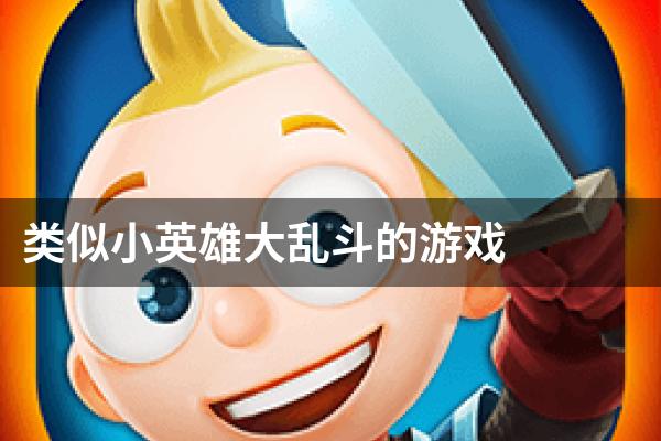 类似小英雄大乱斗的游戏