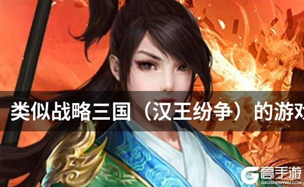 类似战略三国（汉王纷争）的游戏