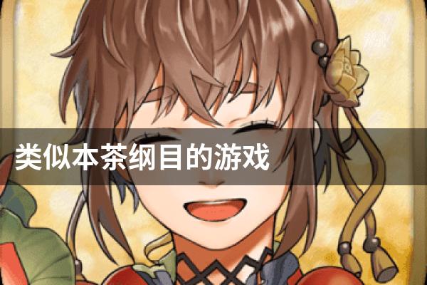 类似本茶纲目的游戏