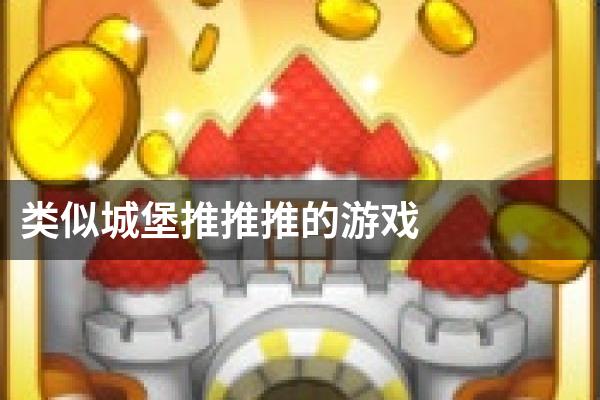 类似城堡推推推的游戏
