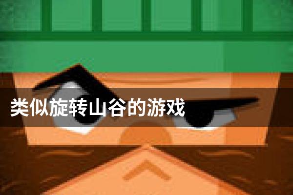 类似旋转山谷的游戏