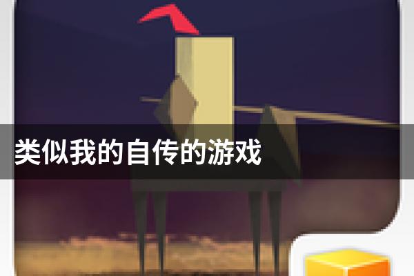 类似我的自传的游戏