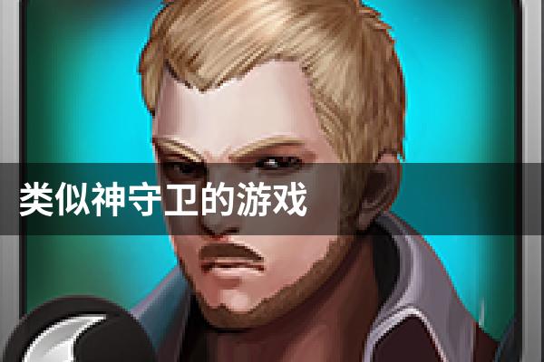 类似神守卫的游戏