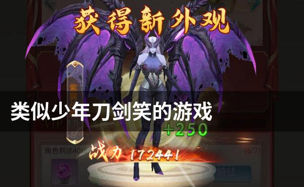 类似少年刀剑笑的游戏