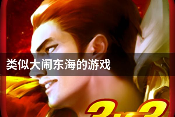 类似大闹东海的游戏