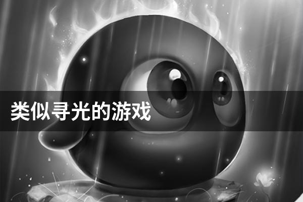 类似寻光的游戏