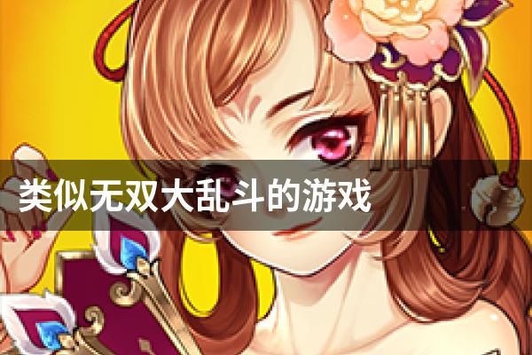 类似无双大乱斗的游戏