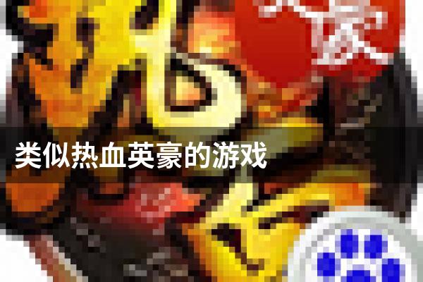 类似热血英豪的游戏