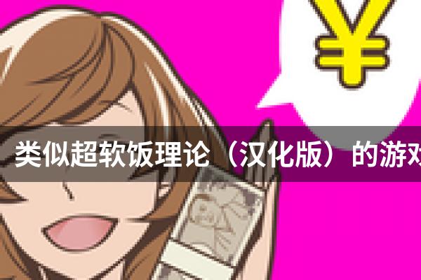 类似超软饭理论（汉化版）的游戏