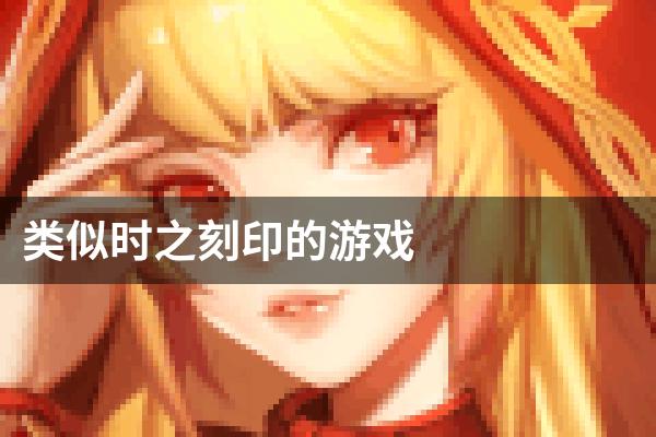类似时之刻印的游戏