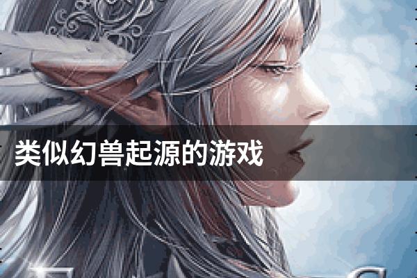 类似幻兽起源的游戏