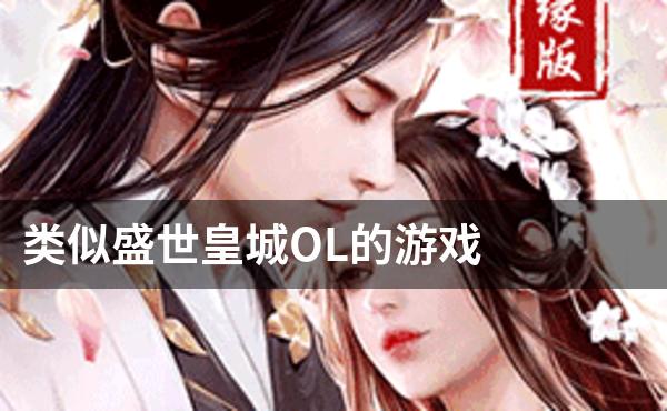 类似盛世皇城OL的游戏
