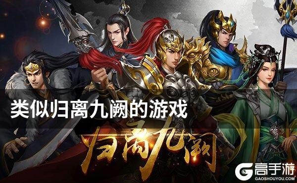 类似归离九阙的游戏