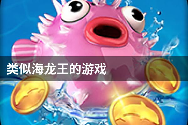 类似海龙王的游戏
