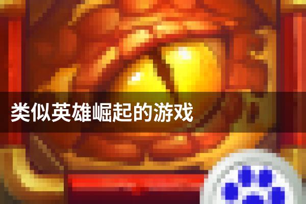 类似英雄崛起的游戏