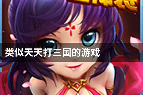 类似天天打三国的游戏