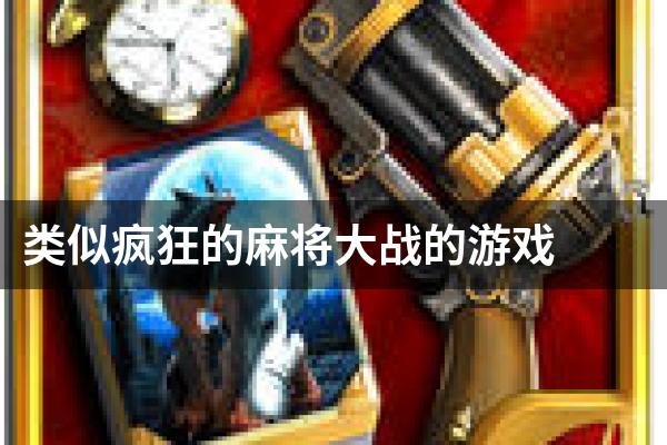 类似疯狂的麻将大战的游戏